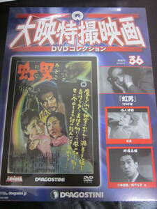 大映特撮映画　DVDコレクション　DeAGOSTINI　36　虹男