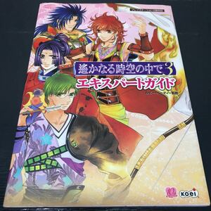 ゲーム攻略本 PS2 遥かなる時空の中で 3 エキスパートガイド プレイステーション2 ガイドブック プレステ2