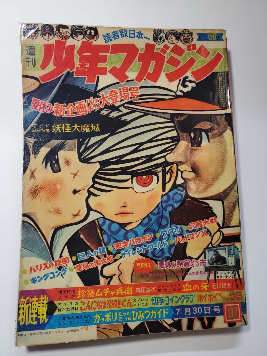2025年最新】Yahoo!オークション -少年マガジン 1967の中古品 2025年最新】Yahoo!オークション -少年マガジン 1967の中古品