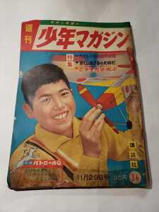 6115-2　T　 少年マガジン 1959年 昭和34年 11月29日　３６　創刊年号 かなりジャンク　
