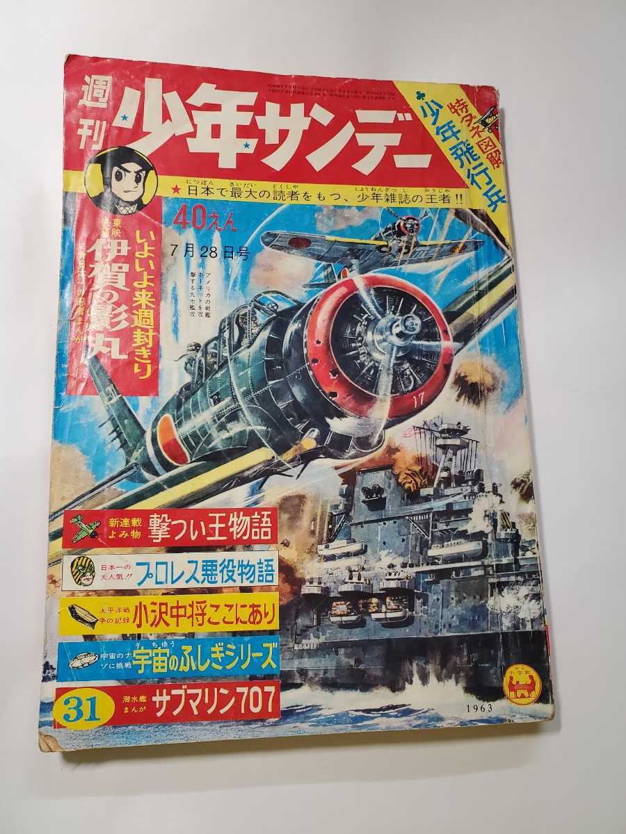 6687-10 少年サンデー 1963年 昭和38年 7月28日 31号