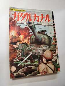 6689-10　 Ｔ　貴重貸本漫画　ガダルカナル　 ヒモトタロウ　文華書房 