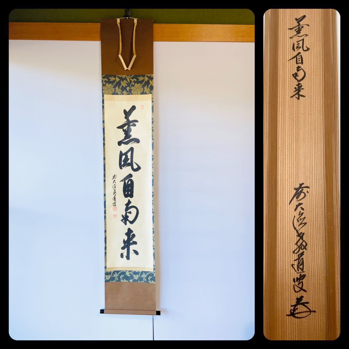 ヤフオク! -「薫風自南来」(掛軸) (書)の落札相場・落札価格 ブランドサイト 美品 茶道 掛け軸 薫風自南来 定価10万円 書
