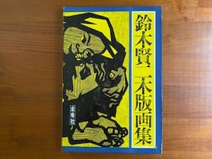 鈴木賢二木版画集 1977年初版 プロレタリア美術 中古・長期自宅保管品