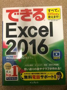 できるＥｘｃｅｌ　２０１６ （できる） 小舘由典／著　できるシリーズ編集部／著