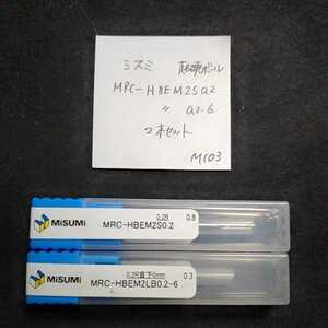 M103 ミスミ MISUMI 超硬ボールエンドミル コーティングエンドミル HRC-HBEM2S0.2 HBEM2LB0.2-6 2本セット