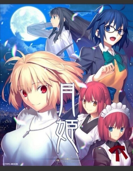 新品・未開封 月姫リメイク A piece of blue glass moon 初回限定版 Switch版