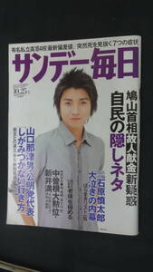 サンデー毎日 2009年10月25日号 藤原竜也 お米 鳩山首相 山口那津男 MS221017-002