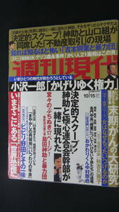 週刊現代 2011年10月15日号 no.42 秋吉久美子 小沢一郎 島田紳助 MS221017-007