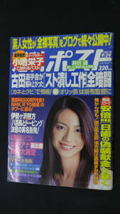 週刊ポスト 2004年9月24日号 no.36 小池栄子 井川遥 安倍晋三 天下り MS221017-027