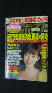 週刊ポスト 2004年4月30日号 no.17 栗山千明 イラク なかにし礼 後藤真希 古都ひかる 杉本彩 MS221017-028