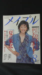 メイプル MAPLE 2002年8月号 阿川佐和子 黒木瞳 生命保険 南果歩 下着 MS221020-010