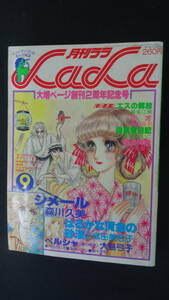 月刊ララ LaLa 1978年9月号 森川久美 成田美名子 大島弓子 伊東愛子 坂田靖子 MS221025-035