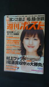 週刊ポスト 2006年3月31日号 no.12 桜 蛯原友里 安藤美姫 華原朋美 村上ファンド 小泉首相 MS221031-001