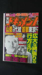 月刊実話ドキュメント 2005年11月号 山口組定例会 北方慰霊祈願祭 竹書房 MS221031-003