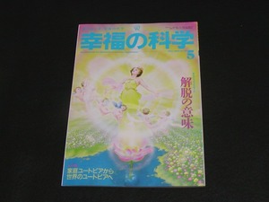 【幸福の科学】月刊誌　B5版　1993年5月号　大川隆法