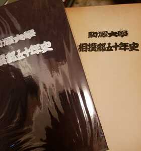 駒沢大学　相撲部五十年史　昭和54【管理番号庭CP本2103】