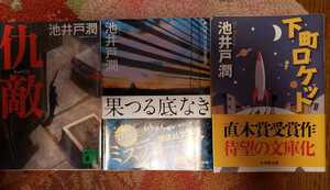 池井戸潤　下町ロケット＋果つる底なき＋仇敵【管理番号庭CP本2103庭5】