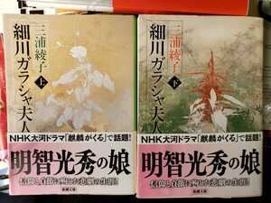 『細川ガラシャ夫人 上下巻2冊』三浦綾子 ㈱新調文庫 平成20年【管理番号庭CP本2103】