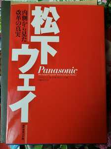 松下ウェイ　内側からみた　2007年【管理番号庭CP本2102】