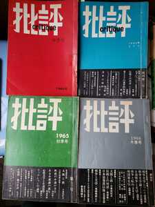 批評　創刊号　(1～4)　三島由紀夫特集　セバスチャン　太陽と鉄　1965年【管理番号庭CP本2103】