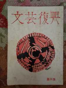 文藝復興　昭和41　8月　河出書房【管理番号庭3CP本2923】文芸