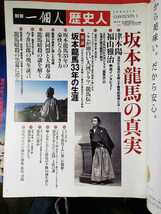 坂本龍馬の真実　歴史人 ＢＥＳＴ　ＭＯＯＫ　ＳＥＲＩＥＳ６１一個人別冊／歴史・地理年【管理番号庭CP本2103】_画像2