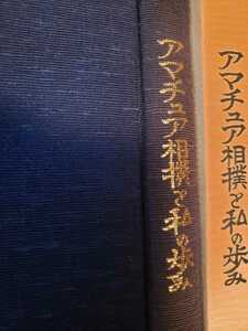 アマチュア相撲と私の歩み【管理番号庭CP本2103】