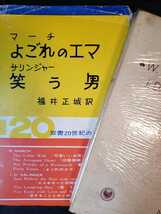 よごれのエマ　笑う男　福井正城【管理番号庭CP本2103By2】訳あり_画像1