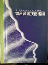 舞台音響技術概論 ホールサウンドエンジニアをめざして　現代舞台音響技術フォーラム 編　兼六館出版　平成7年【管理番号戸7CP本2103】_画像1