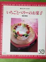 　おいしいホームメイド いちごとベリーのお菓子 福田里香 雄鶏社 平成7年発行 ケーキ ミルフィーユ 　【管理番号戸4CP本2103】_画像1