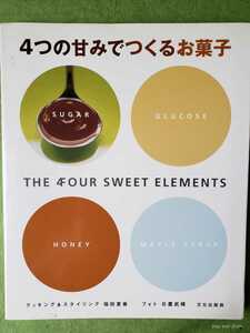 4つの甘みでつくるお菓子　福田里香(著者)　【管理番号戸4CP本2103】