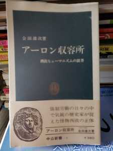 アーロン収容所　西欧ヒューマニズムの限界　会田雄次（著）　中公新書３　1979年【管理番号庭CP本2103】