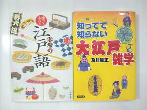 江戸関係本『 本場の江戸語 』『 大江戸雑学 』の２冊