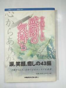 『 言葉にしたい感謝の気持ち 』沖縄タイムス社編　沖縄タイムス社