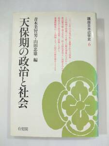 『 天保期の政治と社会 』講座日本近世史６　青木美智男、山田忠雄編　有斐閣