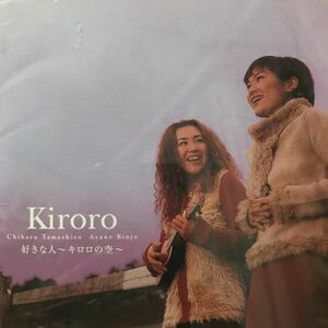 kiroro キロロ　★ 好きな人　キロロの空