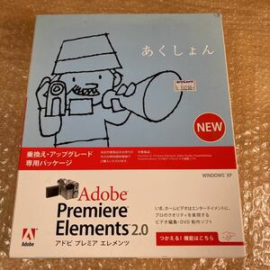 ビデオ編集・DVD制作ソフト アドビ プレミア エレメンツ Adobe Premiere Elements 2.0 Windows 乗換え・アップグレード専用パッケージ