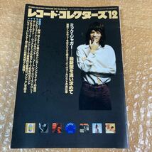 音楽雑誌 レコード・コレクターズ 2001年12月号 ミックジャガー「最新型を追い求めて」_画像1