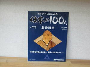 週刊日本の100人　№073 北条時宗