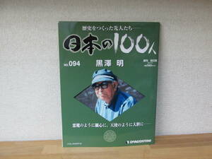 週刊日本の100人 №094 黒澤明 改訂版