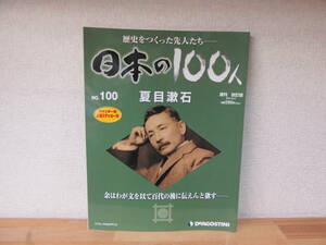 週刊日本の100人　№100　夏目漱石 改訂版