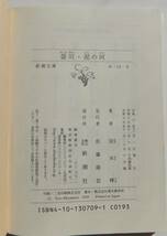 螢川・泥の河　宮本輝　平成17年15刷・帯　新潮文庫_画像5