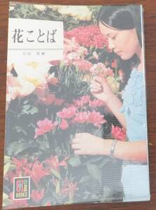 花ことば　引田茂　昭和51年再版　カラーブックス196　保育社