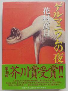 ゲルマニウムの夜　花村萬月　第119回芥川賞　1998年初版・帯　文藝春秋