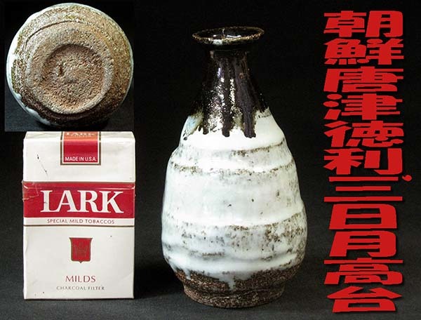 2023年最新】ヤフオク! -古唐津 徳利(酒器)の中古品・新品・未使用品一覧