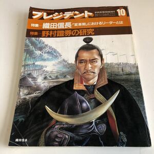 ye350 プレジデント president 1984年 10 織田信長 野村證券 変革期 ビジネス 総合誌 プレジデント社 経営者 会社経営 企業 起業 リーダー