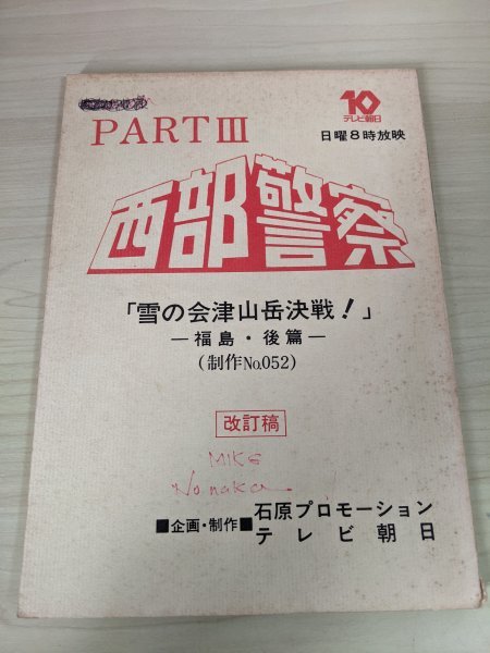 西部警察お正月スペシャル台本舘ひろし渡哲也-