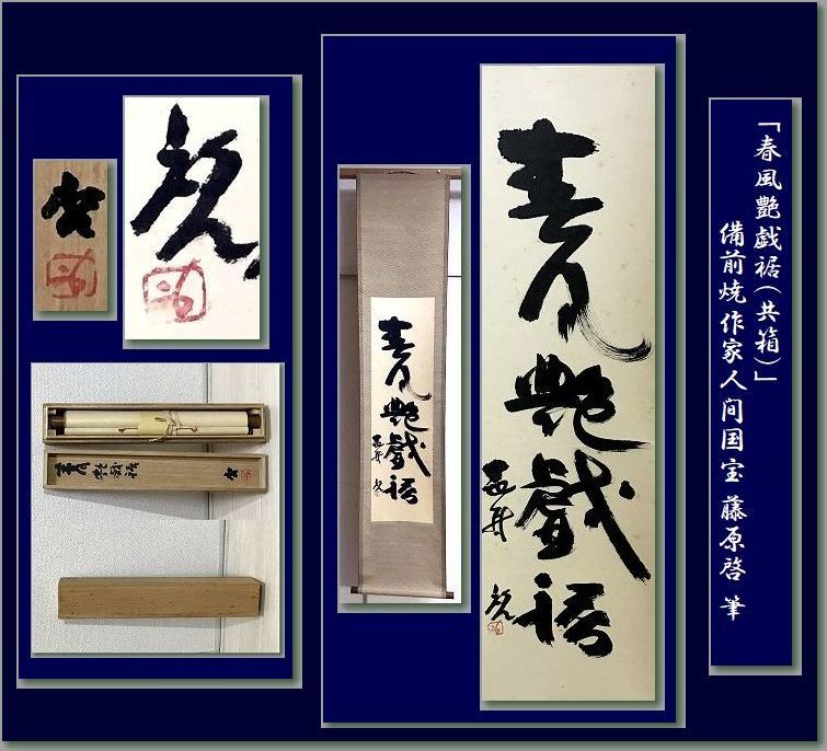 ヤフオク! -人間国宝(掛軸)の中古品・新品・未使用品一覧