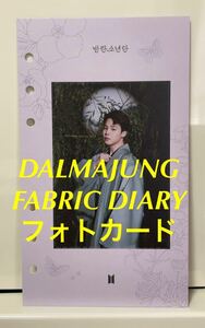 BTS 防弾少年団 2022 BTS DALMAJUNG FABRIC DIARY ダルマジュン ファブリックダイアリー 写真入りインデックス JIMIN ジミン ミニフォト